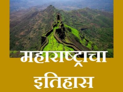 History of Maharastra – महाराष्ट्राचा इतिहास