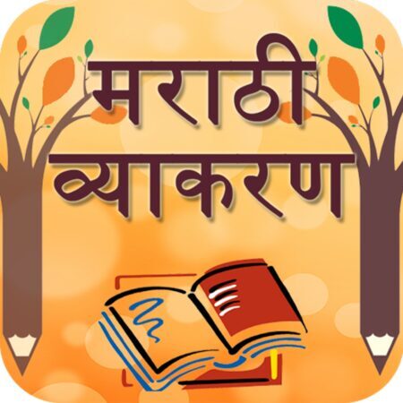 Marathi Grammar – मराठी व्याकरण