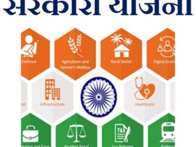 Government Schemes – सरकारी योजना