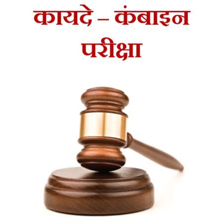 Indian Laws – Combined- महत्वाचे कायदे – संयुक्त परीक्षा