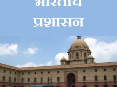 Indian Governance – भारताचे प्रशासन